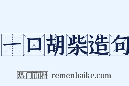 一口胡柴造句是什么意思的图片